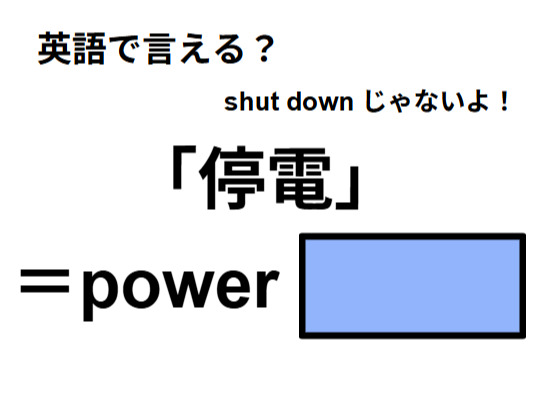 英語で「停電」は何て言う？
