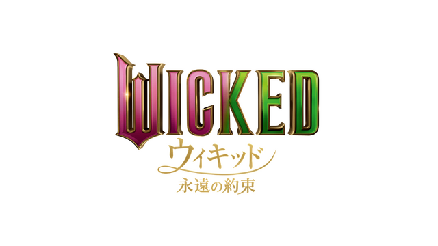 『ウィキッド 永遠の約束』© Universal Studios. All Rights Reserved.