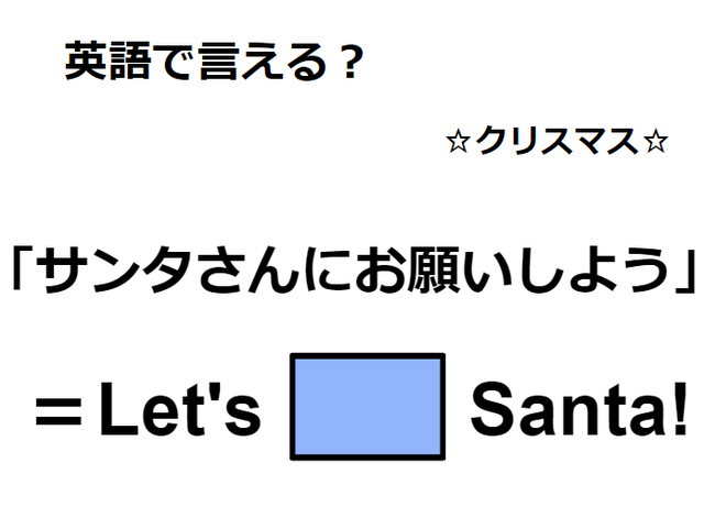 英語で「サンタさんにお願いしよう」は何て言う？