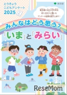 「とうきょう こども アンケート」2025年調査結果