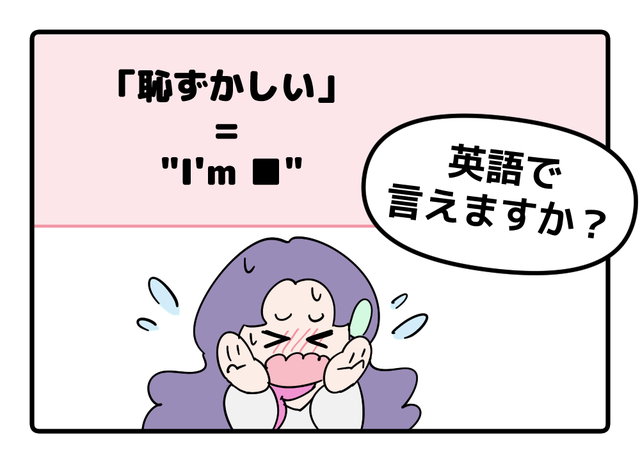 英語で「恥ずかしい」はなんて言う？