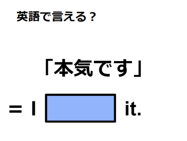 英語で「本気です」は何て言う？