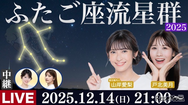 ウェザーニュースLiVE「ふたご座流星群特別番組」