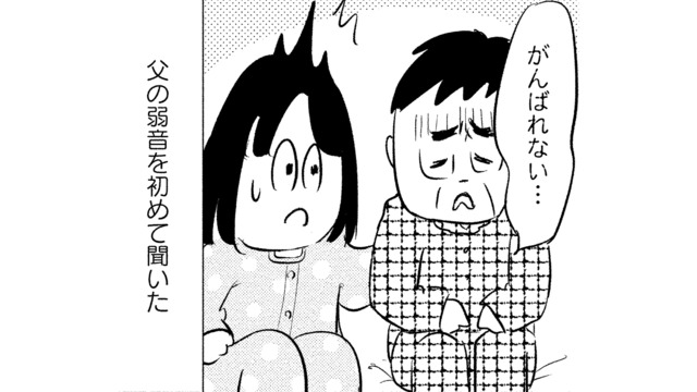 「明日生きているとは限らない」衰弱していく父…残されたわずかな時間を精一杯生きる【大切な人が死ぬとき #５】