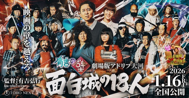 有吉の壁 劇場版アドリブ大河『面白城の18人』©Nippon Television Network Corporation