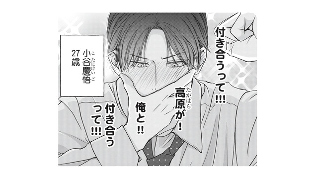 3年越しの片思いがついに成就し、念願の彼氏の座をゲット！絶対に彼女を逃さない【愛が重すぎる小谷くんは、絶対に彼女を逃さない #５】