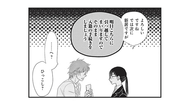 引っ越しに入籍の手続き!? 淡々と進められる“結婚”に、ついていけない！【カワイイ俺のお嫁さん #５】