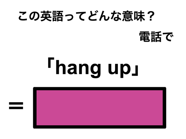 この英語ってどんな意味？「hang up」