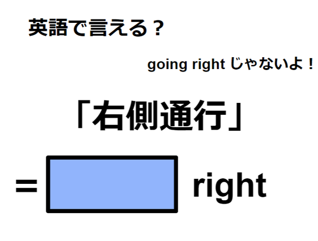英語で「右側通行」は何て言う？