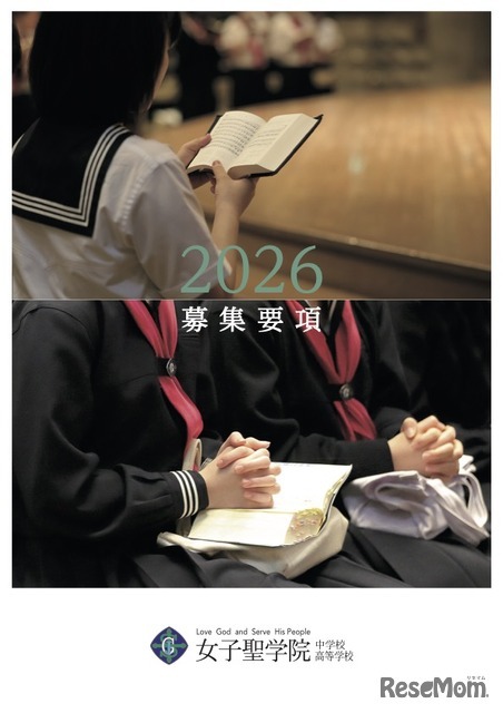 女子聖学院中学校高等学校 2026募集要項