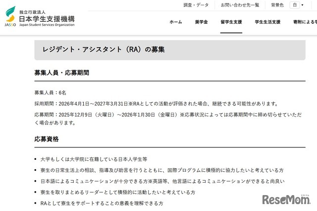 2026年度レジデント・アシスタント募集