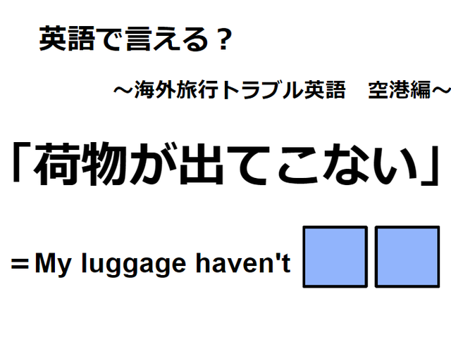 英語で「荷物が出てこない」は何て言う？