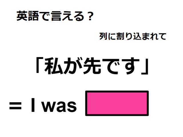 英語で「私が先です」は何て言う？