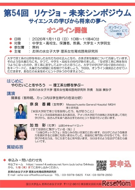 第54回リケジョ―未来シンポジウム サイエンスの学びから将来の夢へ