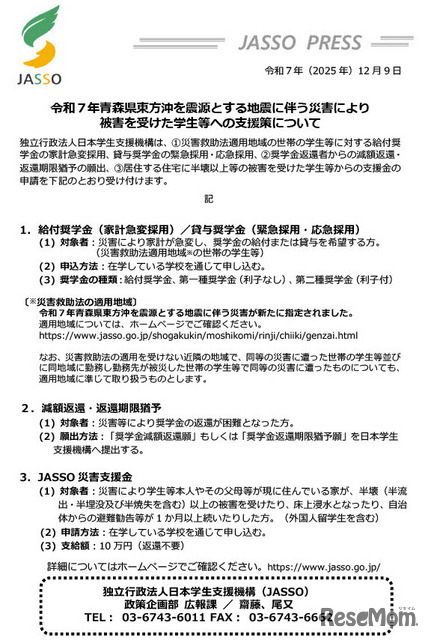 令和7年青森県東方沖を震源とする地震にともなう災害により 被害を受けた学生等への支援策