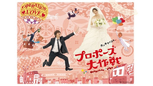 「プロポーズ大作戦」ビジュアル（C）フジテレビ