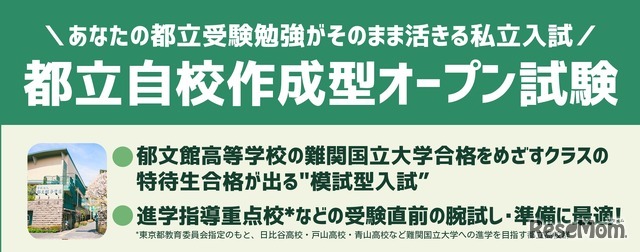 都立自校作成型オープン入試