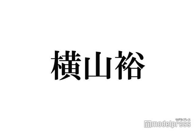 SUPER EIGHT横山裕、結婚していない理由・過去の恋愛明かす「めっちゃリアルな話をすると…」