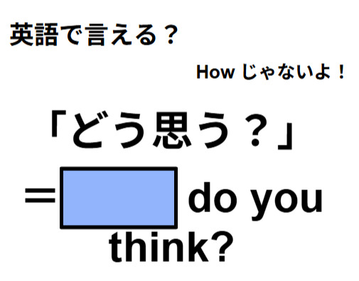 英語で「どう思う？」は何て言う？