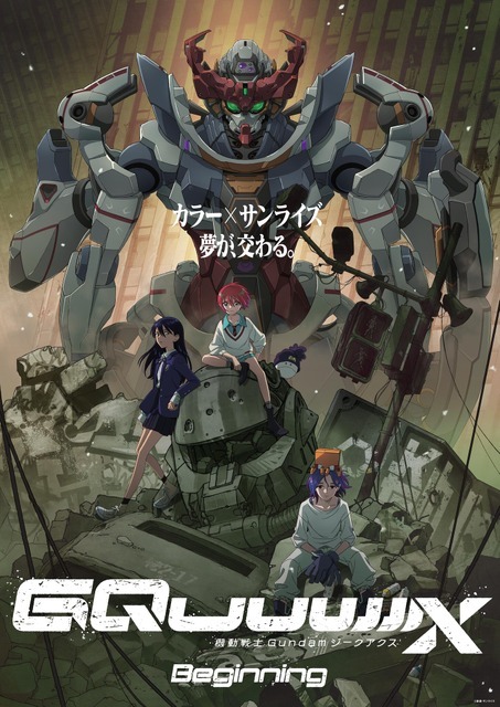 劇場先行版『機動戦士Gundam GQuuuuuuX -Beginning-』©創通・サンライズ