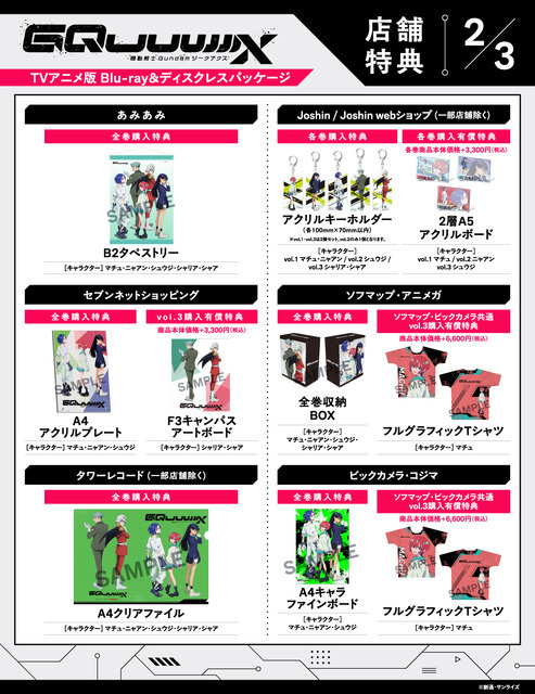 店舗別オリジナル特典TVアニメ『機動戦士Gundam GQuuuuuuX』 ©創通・サンライズ