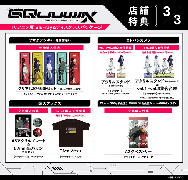 店舗別オリジナル特典TVアニメ『機動戦士Gundam GQuuuuuuX』 ©創通・サンライズ