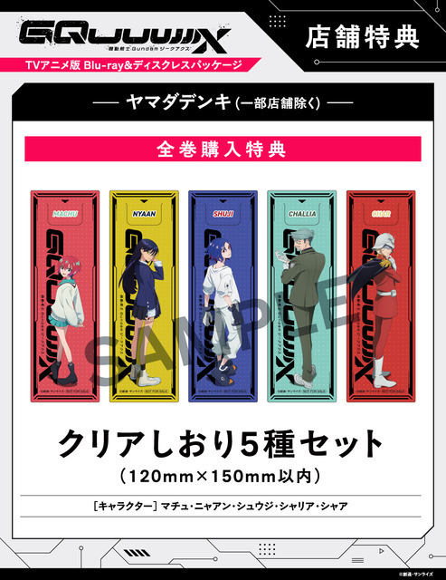 店舗別オリジナル特典TVアニメ『機動戦士Gundam GQuuuuuuX』 ©創通・サンライズ