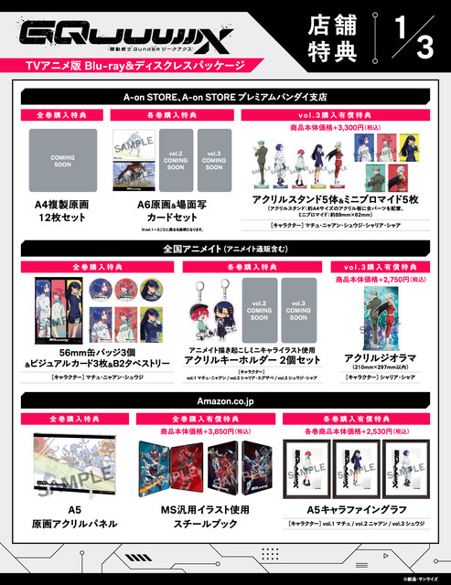 店舗別オリジナル特典TVアニメ『機動戦士Gundam GQuuuuuuX』 ©創通・サンライズ
