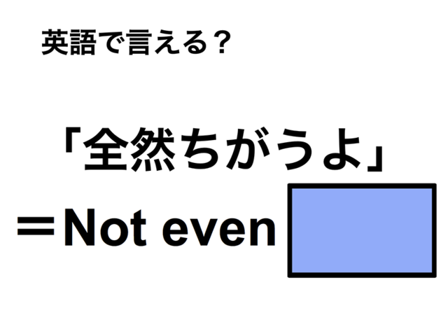 英語で「全然ちがうよ」は何て言う？