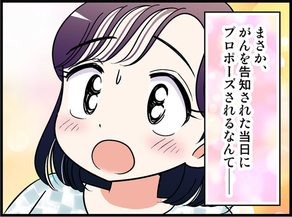 その日私は「ステージ２の乳がん」を告知された。帰宅した私に付き合い始めたばかりの彼が告げた「あまりにも意外すぎる」言葉【オトナ婚#245】