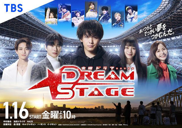 金曜ドラマ「DREAM STAGE」