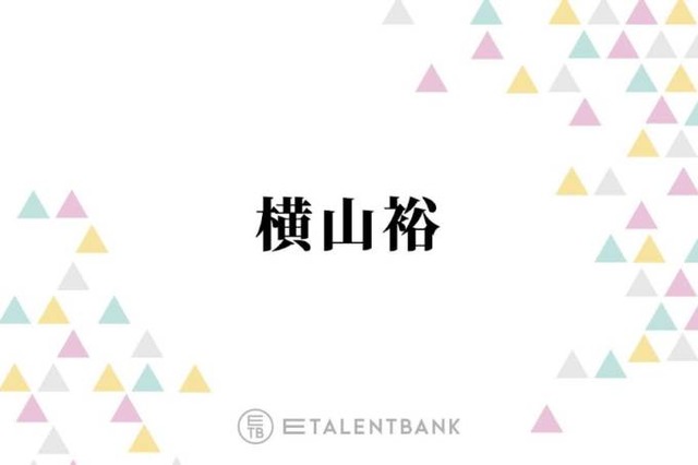 44歳の横山裕、結婚に対する率直な心境を明かす「漠然としたいなとは思ってますけど…」
