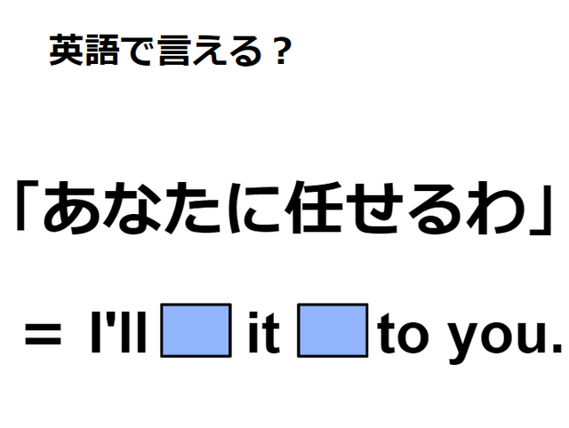 英語で「あなたに任せる」は何て言う？