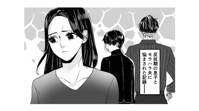 ついに来た息子の反抗期！ 暴言がどんどんエスカレートしていく【モラハラ夫から助けてくれたのは反抗期の息子でした #１】