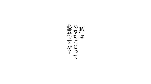 私はあなたにとって必要ですか？…会話もない夫との生活が「むなしい」専業主婦【最期の夜はあなたと #５】