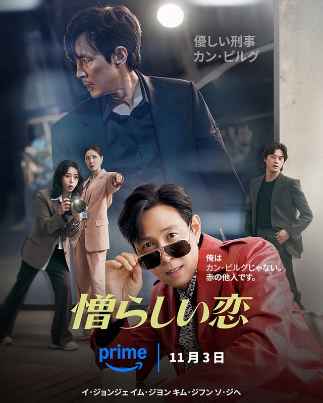 「憎らしい恋」11月3日からPrime Videoで独占配信