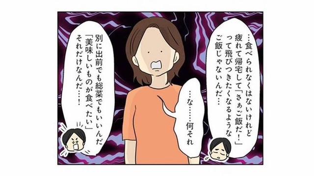 高級レストランでコース料理を食べて帰ってきた夫。血相を変えて問い詰めると、まさかの逆ギレ発言【妻の飯がマズくて離婚したい  #２】