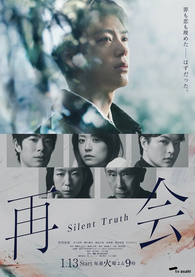 「再会～Silent Truth～」メインビジュアル（C）テレビ朝日