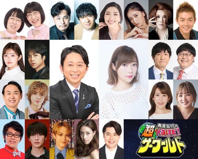（上段左から）阿佐ヶ谷姉妹、アルコ＆ピース、アンミカ、池田美優、IKKO、井戸田潤、井上咲楽、重岡大毅、有吉弘行、指原莉乃、タイムマシーン3号、田中卓志、玉森裕太、中川安奈、野呂佳代、ビビる大木、深澤辰哉、松倉海斗、森泉、吉村崇（C）フジテレビ