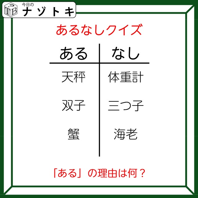 あるなしクイズです！「天秤にあって体重計にない。蟹にあって海老にない」ある側の法則とは？【難易度LV３.・中辛】