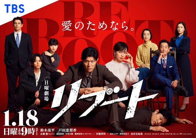 「リブート」ポスタービジュアル（C）TBS