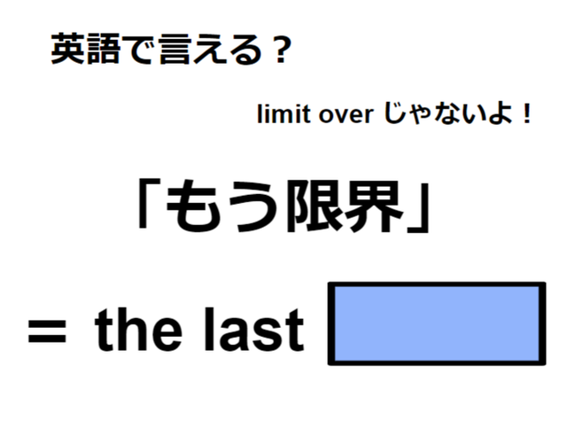 英語で「もう限界」は何て言う？