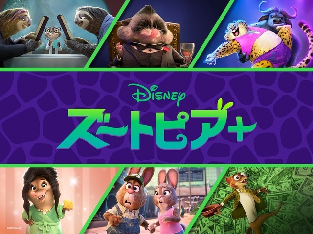 「ズートピア＋」(c) 2025 Disney Enterprises, Inc. All Rights Reserved.