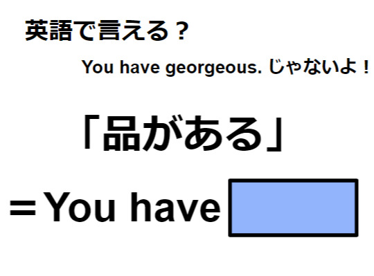 英語で「品がある」は何て言う？