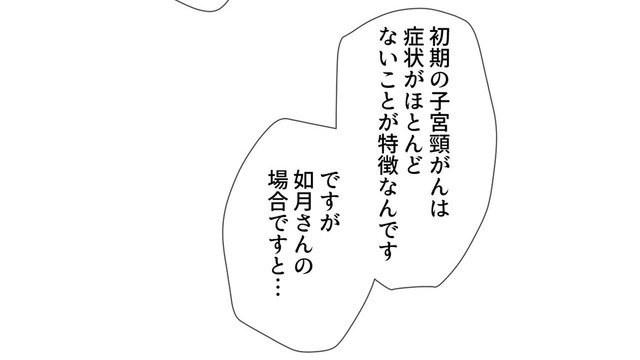 子宮頸がん検診の結果は悪性…突然の宣告で頭は真っ白【最期の夜はあなたと #９】