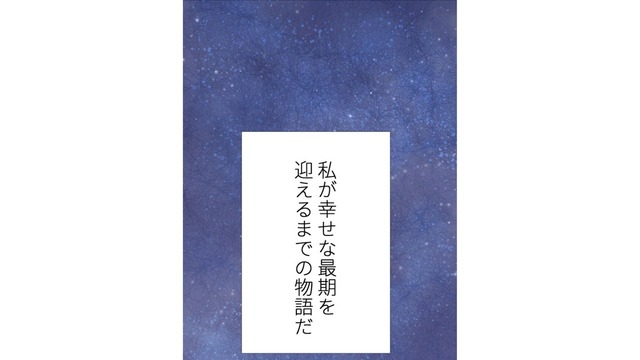 夫との距離を感じる孤独な専業主婦の「幸せな最期」とは【最期の夜はあなたと #10】