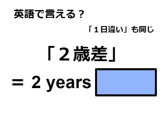 英語で「２歳差」は何て言う？
