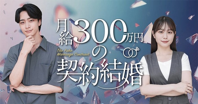 「月給300万円の契約結婚」（C）Tugikuru Corp.