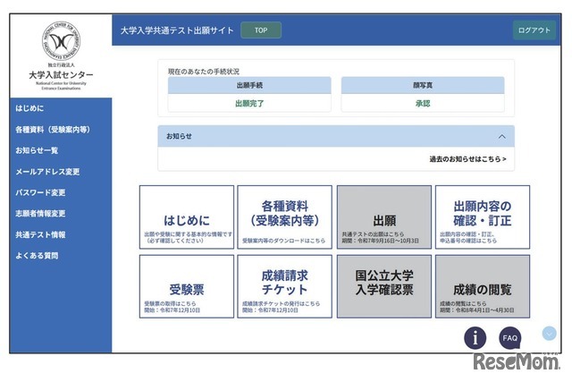 共通テスト出願サイト（イメージ）
