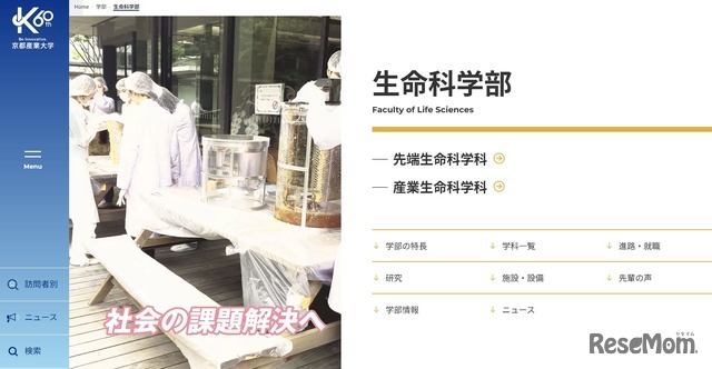 京都産業大学　生命科学部